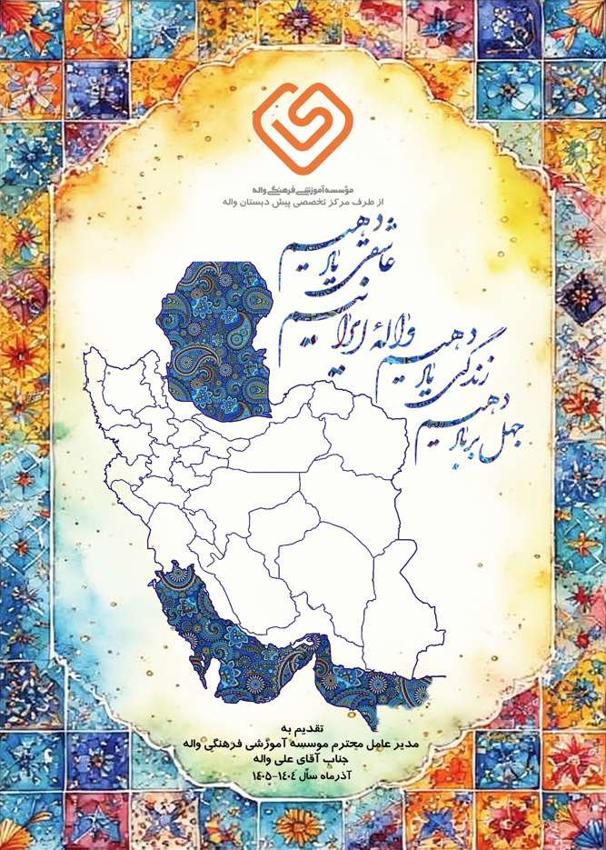 هدیه ی جناب آقای علی واله به مناسبت زادروزشان در 30 آذر از طرف نوآموزان واله ای 